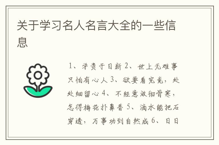 关于学习名人名言大全的一些信息