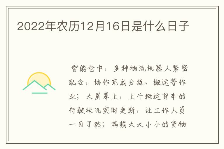 2022年农历12月16日是什么日子