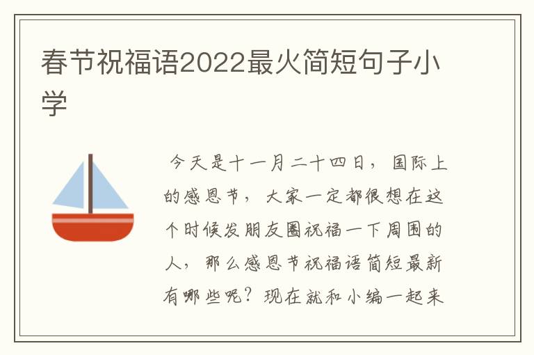 春节祝福语2022最火简短句子小学