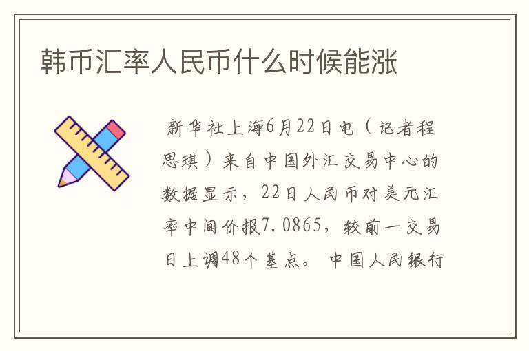 韩币汇率人民币什么时候能涨