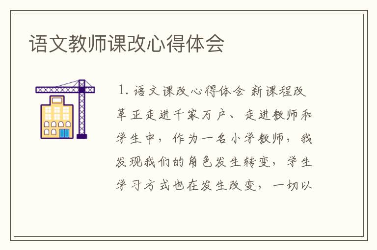 语文教师课改心得体会