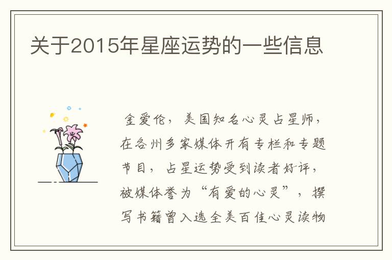 关于2015年星座运势的一些信息