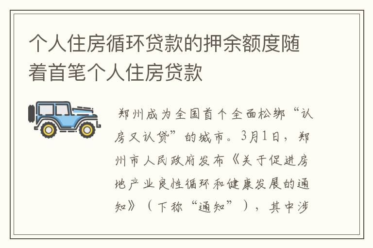 个人住房循环贷款的押余额度随着首笔个人住房贷款