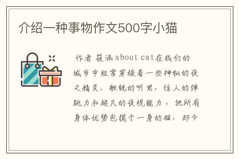 介绍一种事物作文500字小猫