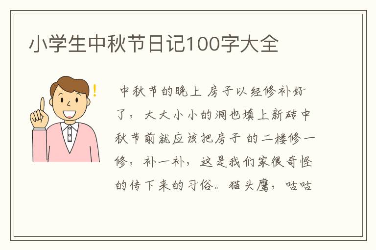 小学生中秋节日记100字大全