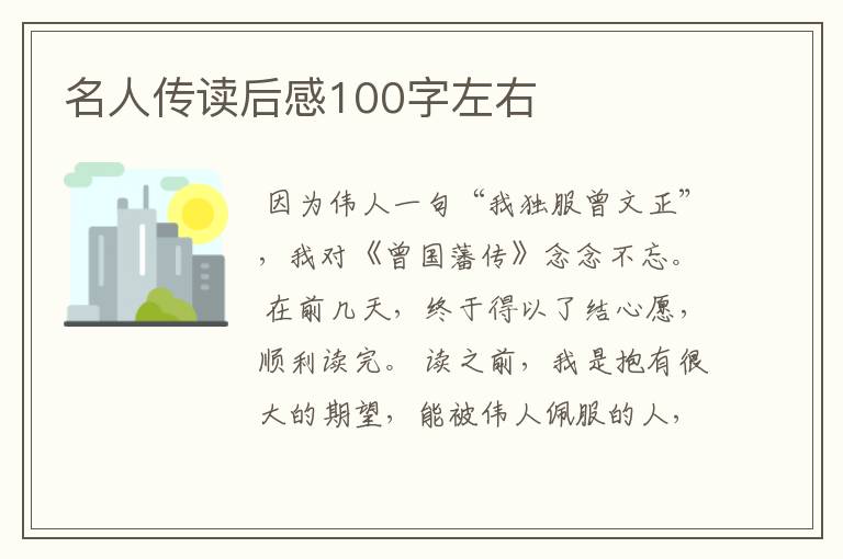 名人传读后感100字左右