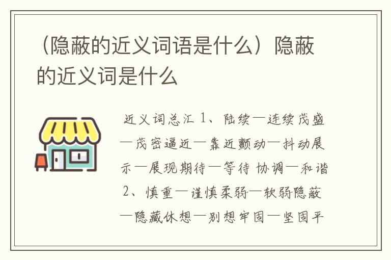 （隐蔽的近义词语是什么）隐蔽 的近义词是什么