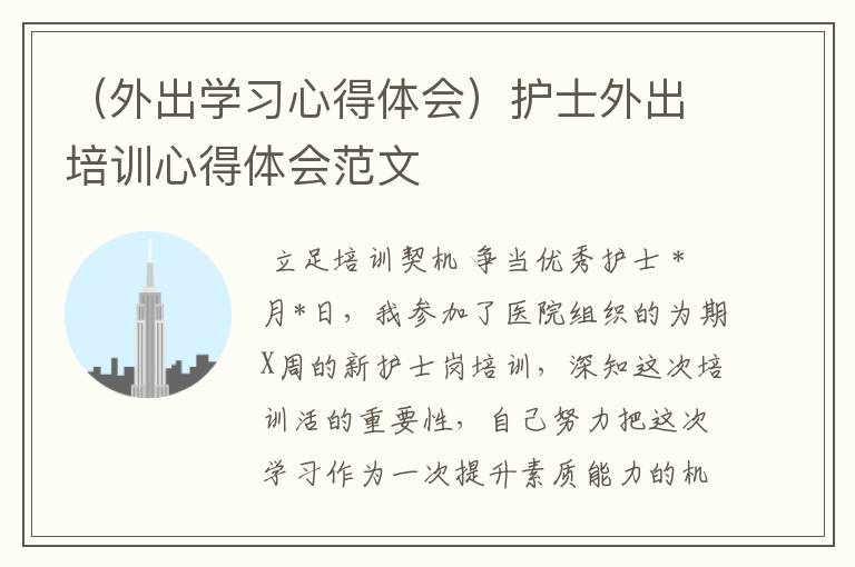 （外出学习心得体会）护士外出培训心得体会范文