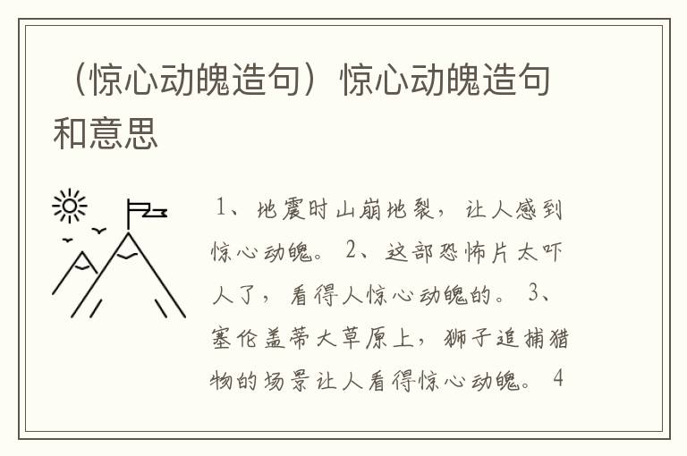 （惊心动魄造句）惊心动魄造句和意思