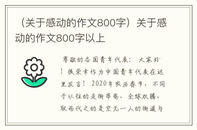 （关于感动的作文800字）关于感动的作文800字以上