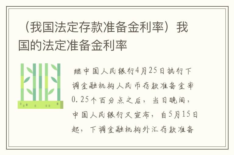 （我国法定存款准备金利率）我国的法定准备金利率