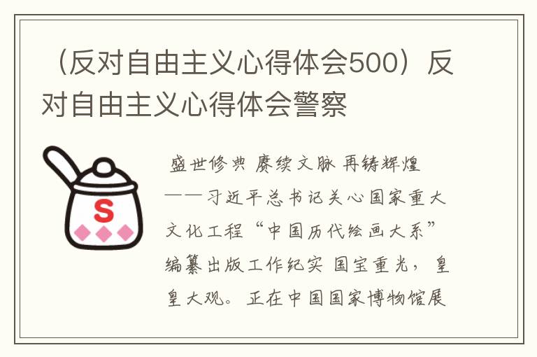 （反对自由主义心得体会500）反对自由主义心得体会警察