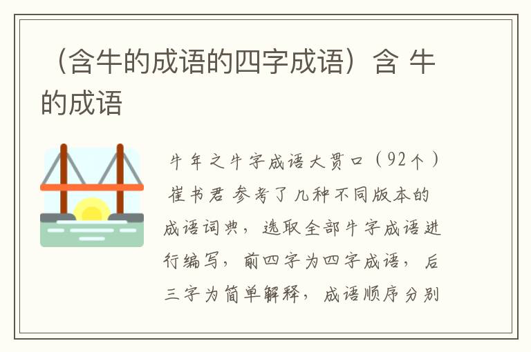 （含牛的成语的四字成语）含 牛的成语