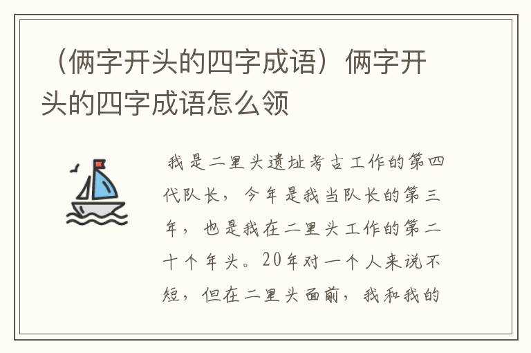 （俩字开头的四字成语）俩字开头的四字成语怎么领