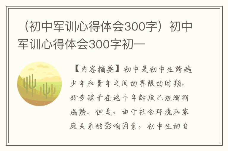 （初中军训心得体会300字）初中军训心得体会300字初一