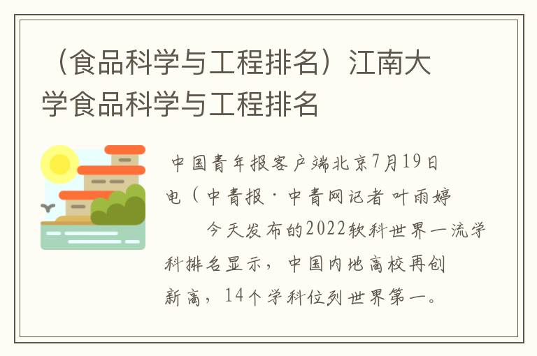 （食品科学与工程排名）江南大学食品科学与工程排名