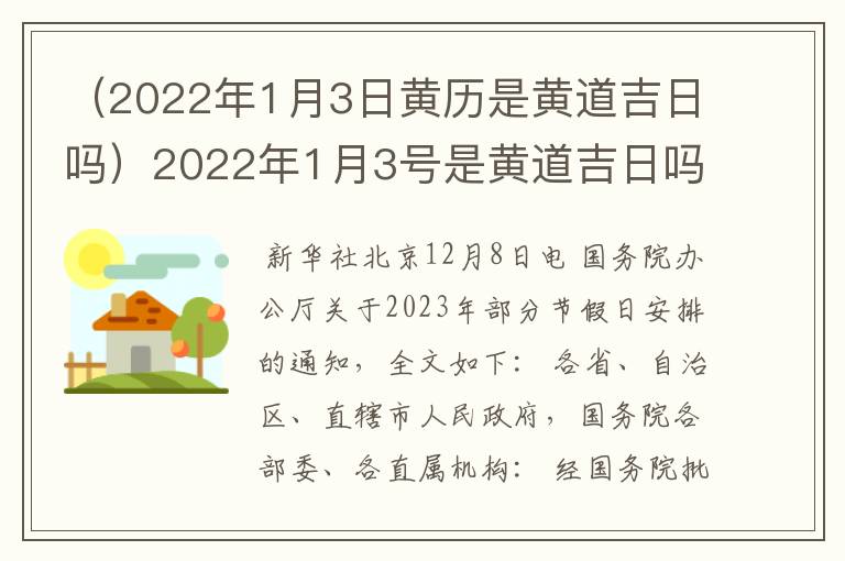 （2022年1月3日黄历是黄道吉日吗）2022年1月3号是黄道吉日吗