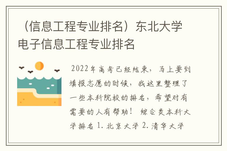 （信息工程专业排名）东北大学电子信息工程专业排名