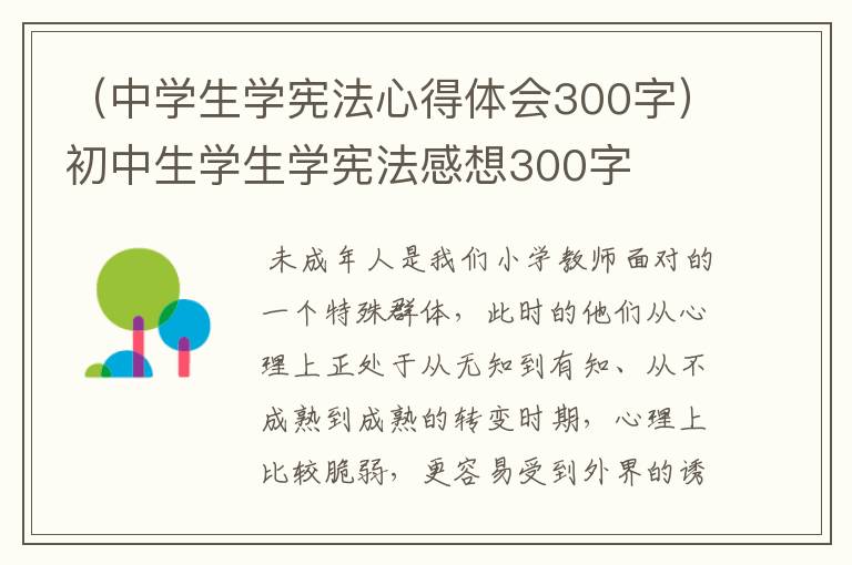 （中学生学宪法心得体会300字）初中生学生学宪法感想300字