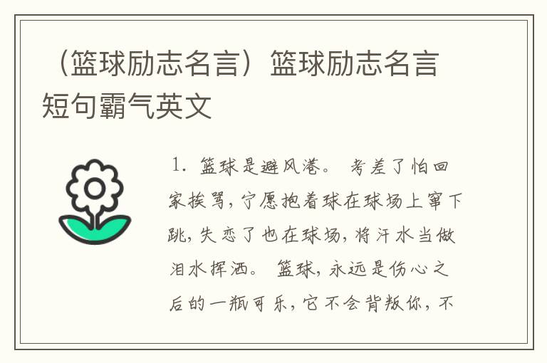 （篮球励志名言）篮球励志名言短句霸气英文