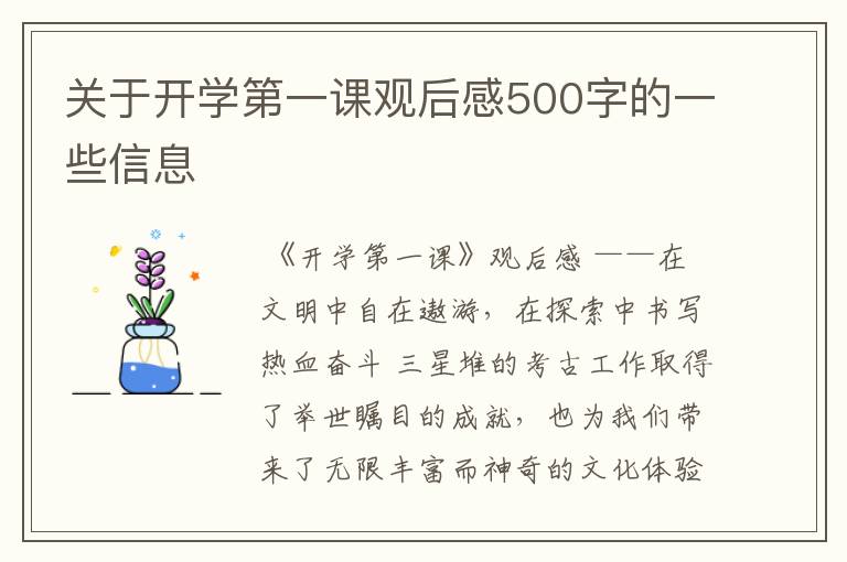 关于开学第一课观后感500字的一些信息