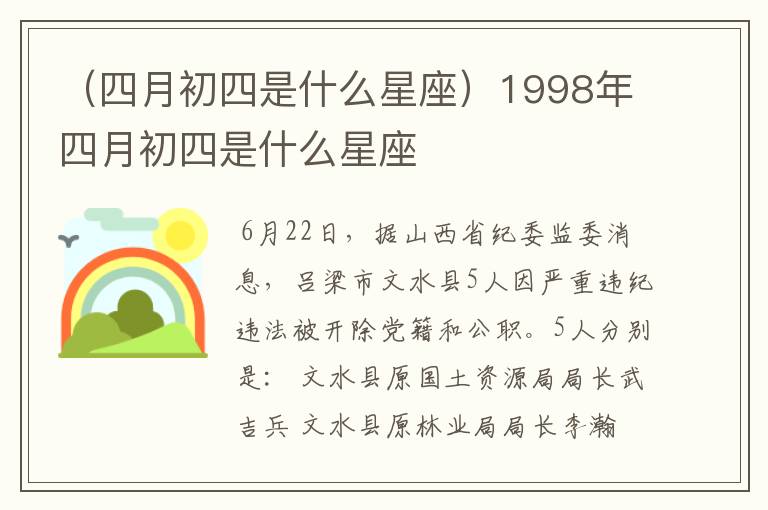 （四月初四是什么星座）1998年四月初四是什么星座