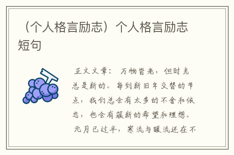 （个人格言励志）个人格言励志短句