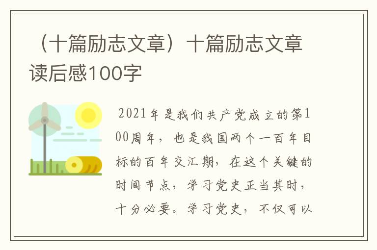 （十篇励志文章）十篇励志文章读后感100字