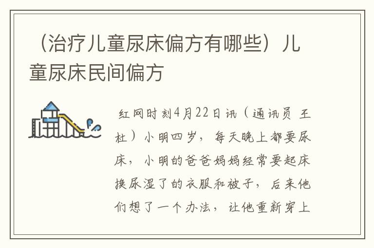 （治疗儿童尿床偏方有哪些）儿童尿床民间偏方