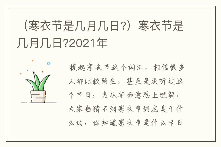 （寒衣节是几月几日?）寒衣节是几月几日?2021年