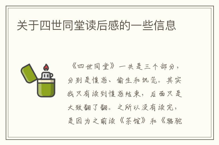 关于四世同堂读后感的一些信息