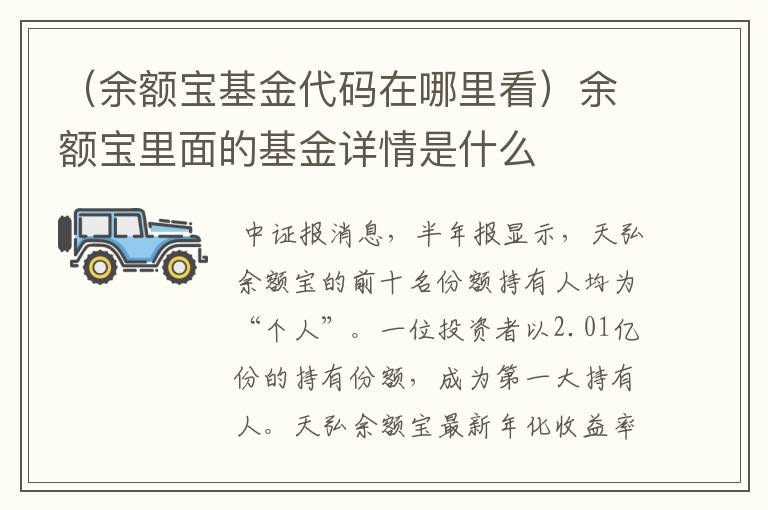 （余额宝基金代码在哪里看）余额宝里面的基金详情是什么