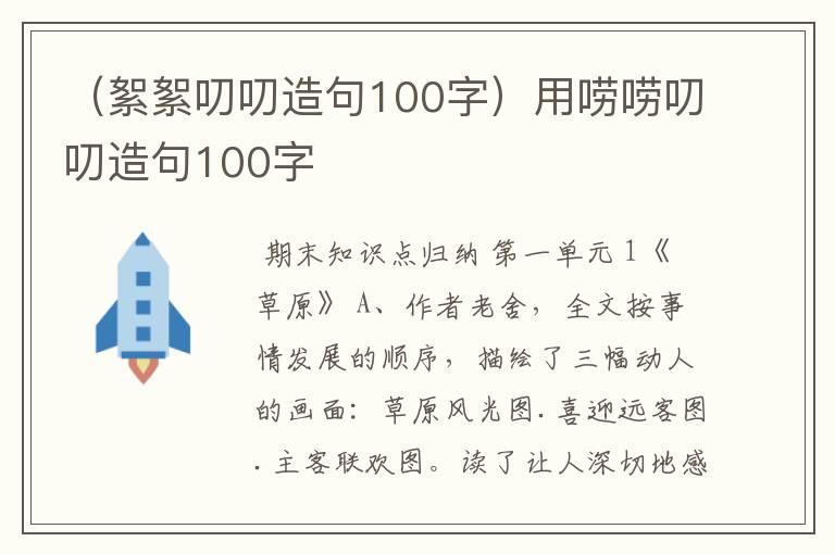 （絮絮叨叨造句100字）用唠唠叨叨造句100字