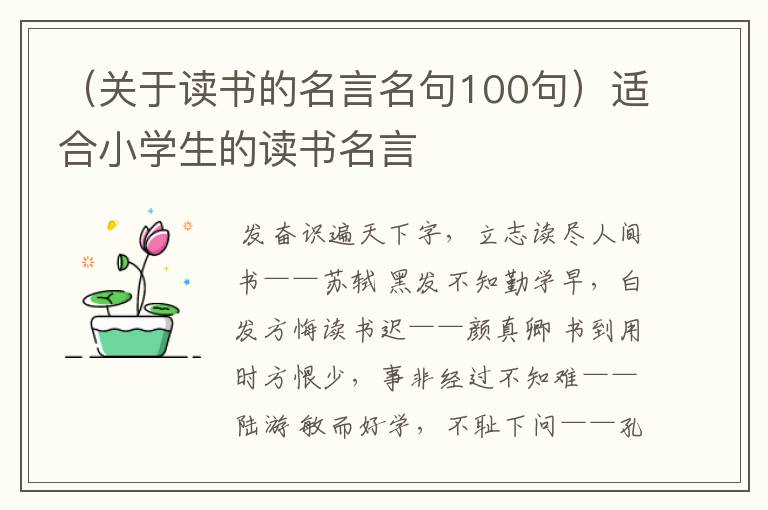 （关于读书的名言名句100句）适合小学生的读书名言