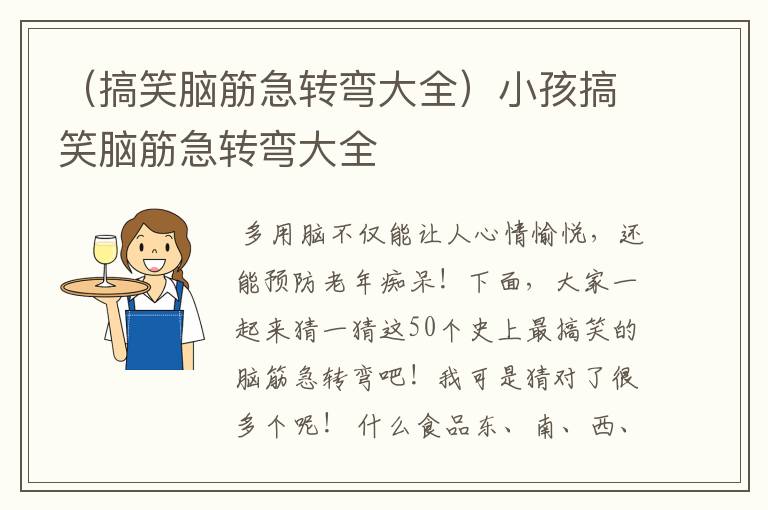 （搞笑脑筋急转弯大全）小孩搞笑脑筋急转弯大全