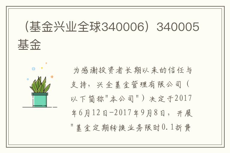 （基金兴业全球340006）340005基金