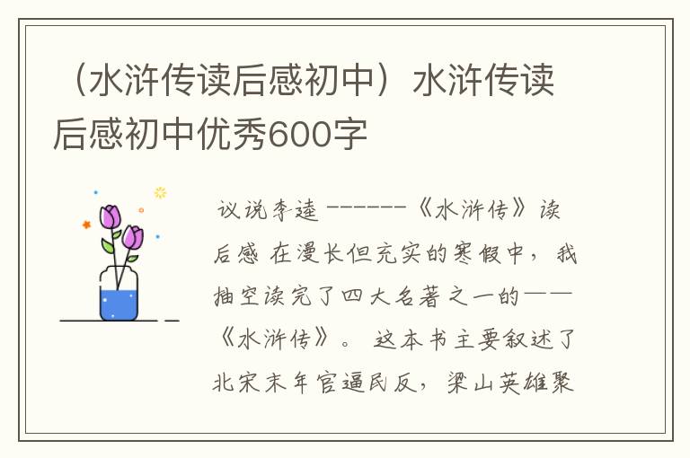 （水浒传读后感初中）水浒传读后感初中优秀600字