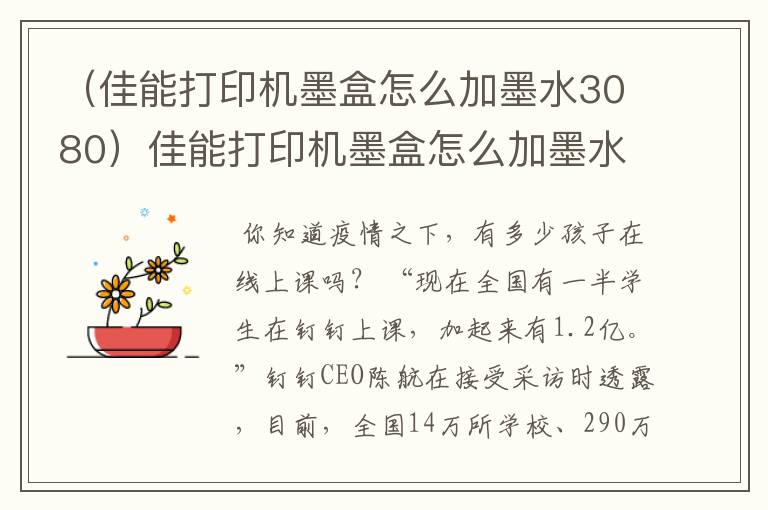 （佳能打印机墨盒怎么加墨水3080）佳能打印机墨盒怎么加墨水3380