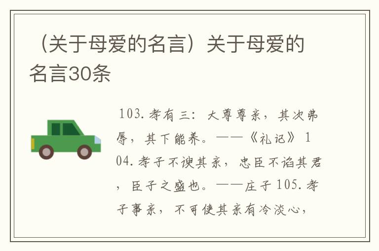 （关于母爱的名言）关于母爱的名言30条