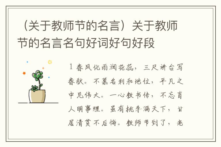 （关于教师节的名言）关于教师节的名言名句好词好句好段