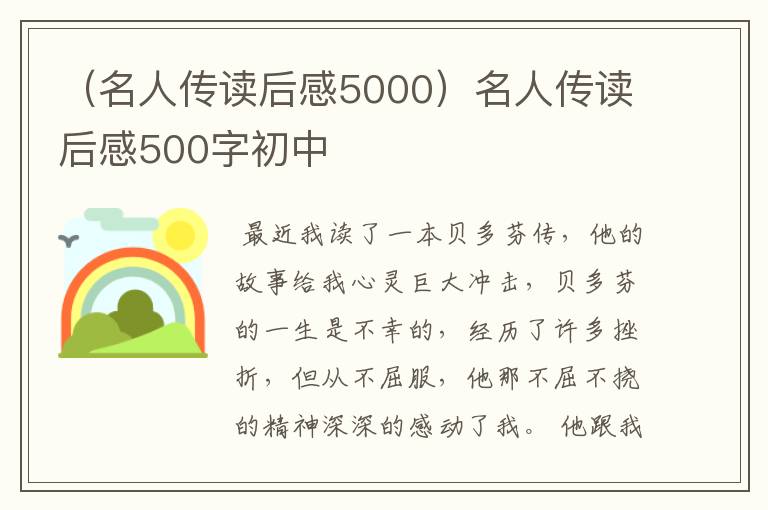 （名人传读后感5000）名人传读后感500字初中