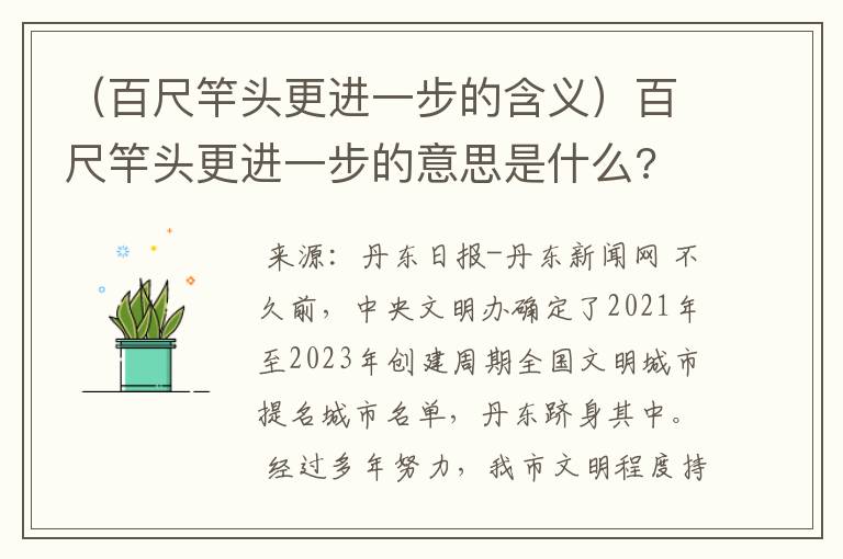 （百尺竿头更进一步的含义）百尺竿头更进一步的意思是什么?