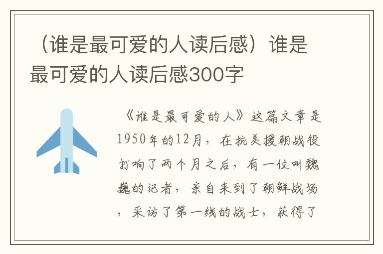 （谁是最可爱的人读后感）谁是最可爱的人读后感300字