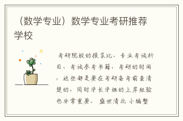 （数学专业）数学专业考研推荐学校