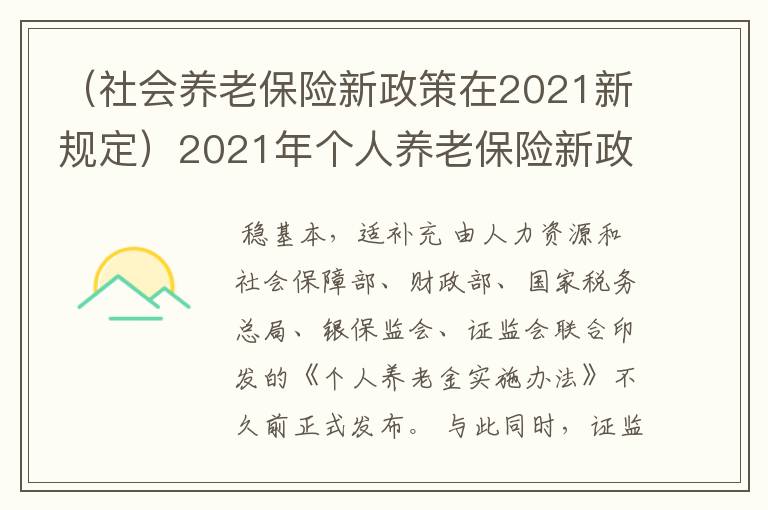 （社会养老保险新政策在2021新规定）2021年个人养老保险新政策