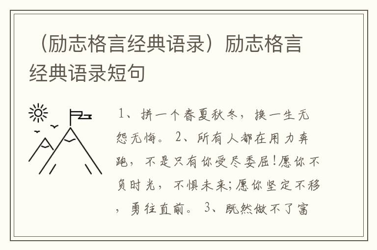 （励志格言经典语录）励志格言经典语录短句