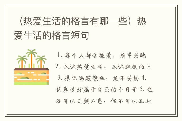 （热爱生活的格言有哪一些）热爱生活的格言短句