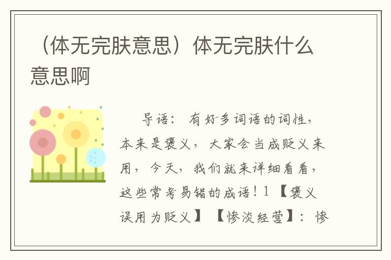 （体无完肤意思）体无完肤什么意思啊