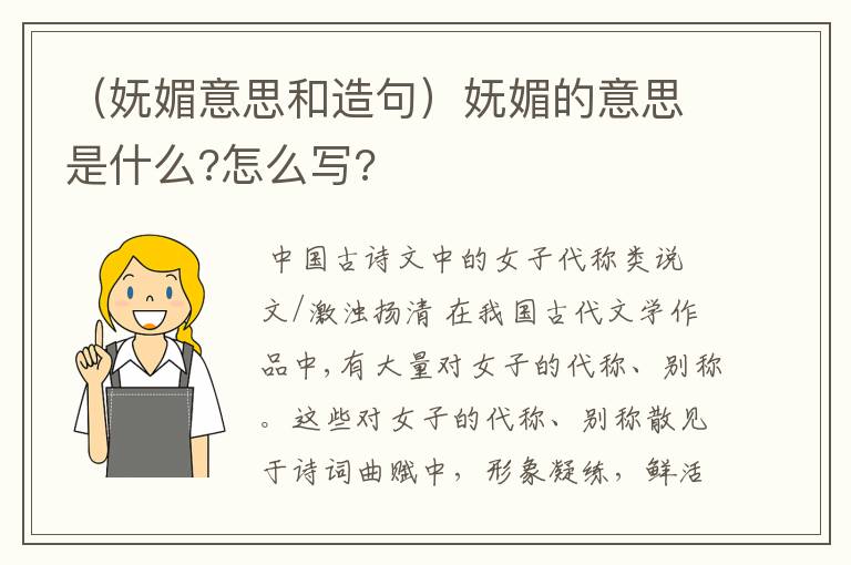 （妩媚意思和造句）妩媚的意思是什么?怎么写?