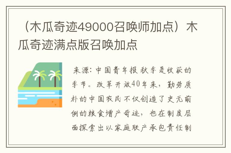 （木瓜奇迹49000召唤师加点）木瓜奇迹满点版召唤加点